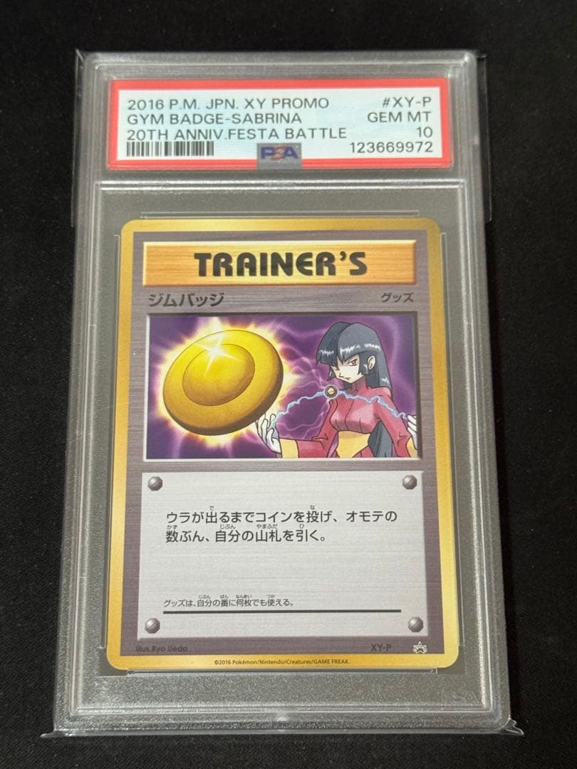 極美品　ジムバッチ プロモ PSA10 XY ナツメ ポケモンカード