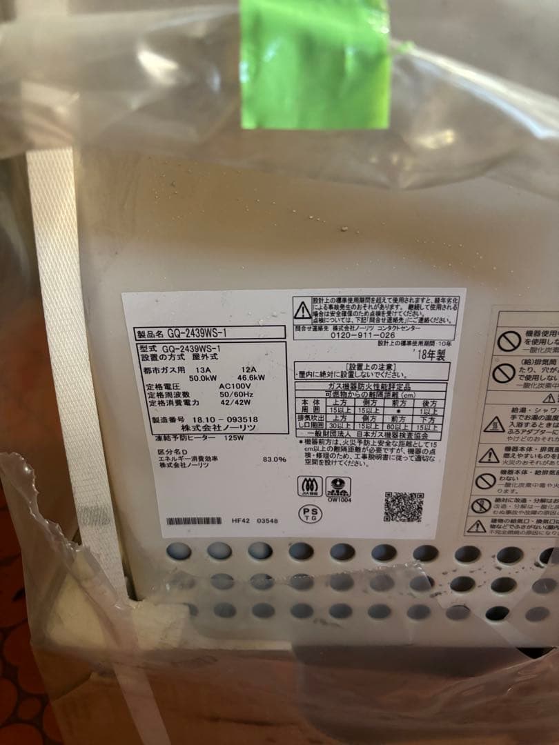新品未使用 ノーリツ 給湯専用 GQ-2439WS-1 屋外壁掛式