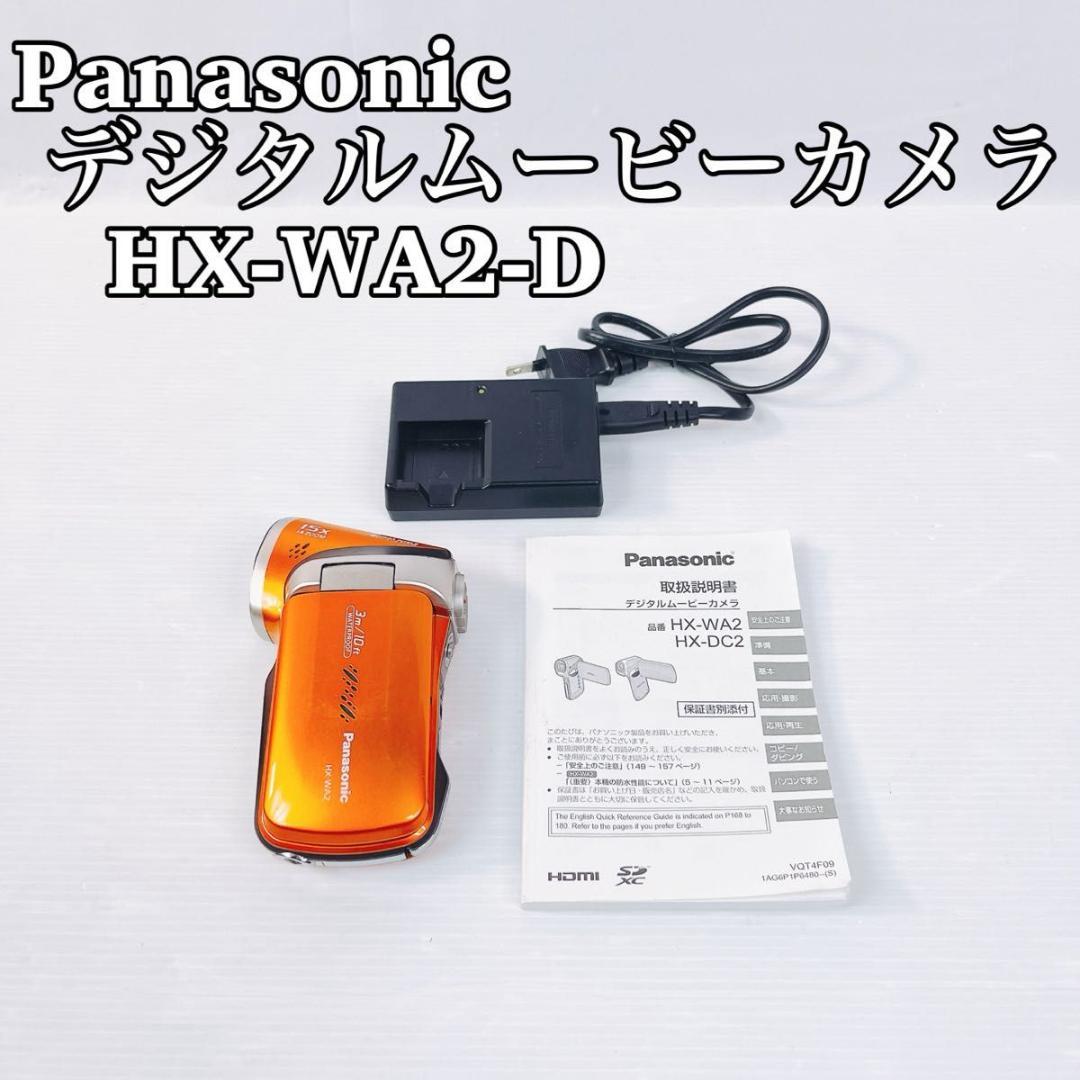 Panasonic デジタルムービーカメラ HX-WA2-D オレンジカラー