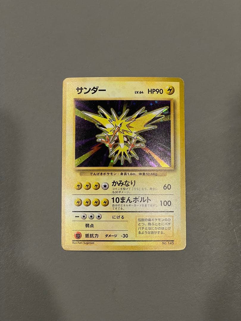 ポケモンカード旧裏 初版 サンダー マークなし