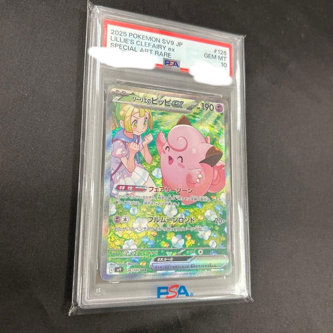 PSA10 リーリエのピッピex SAR SV9 バトルパートナーズ