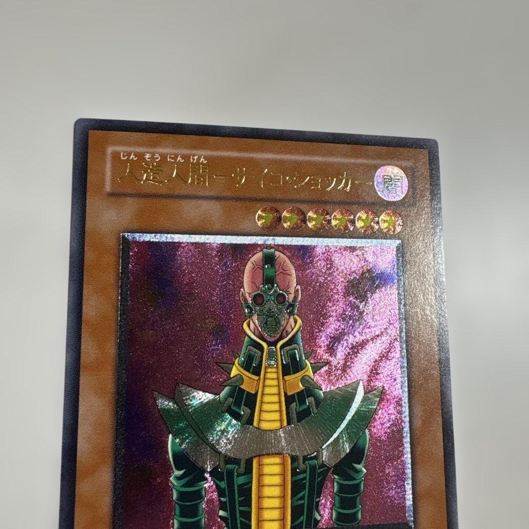 遊戯王　人造人間サイコショッカー　レリーフ