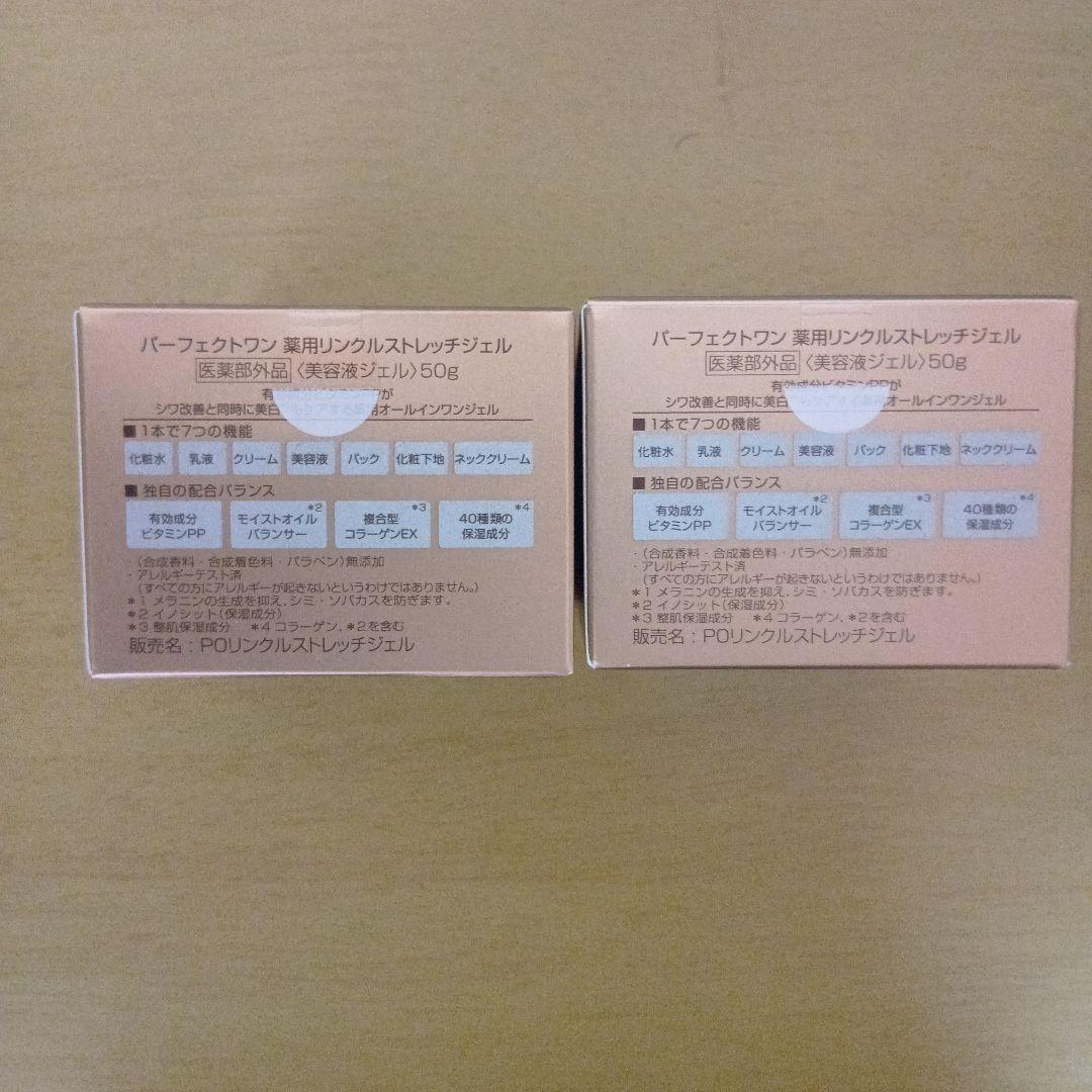 パーフェクトワン薬用リンクルストレッチジェル 50g×2個 新品未開封