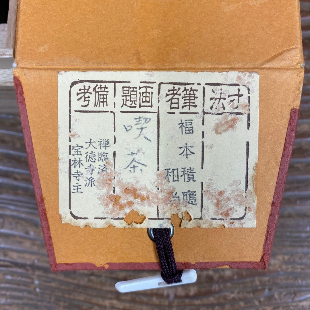 美品 掛け軸 福本積応作「喫茶去」宝林寺 共箱 禅語 茶掛け