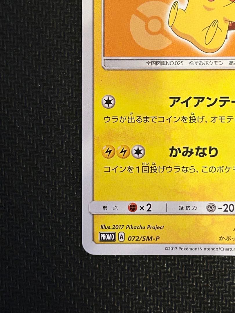 サトシのピカチュウ PROMO SM-Pプロモカード 072/SM-P