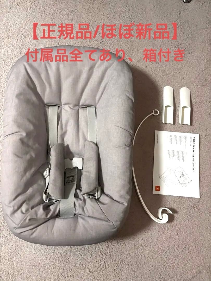【極美品】Stokke トリップトラップ ニューボーンセット