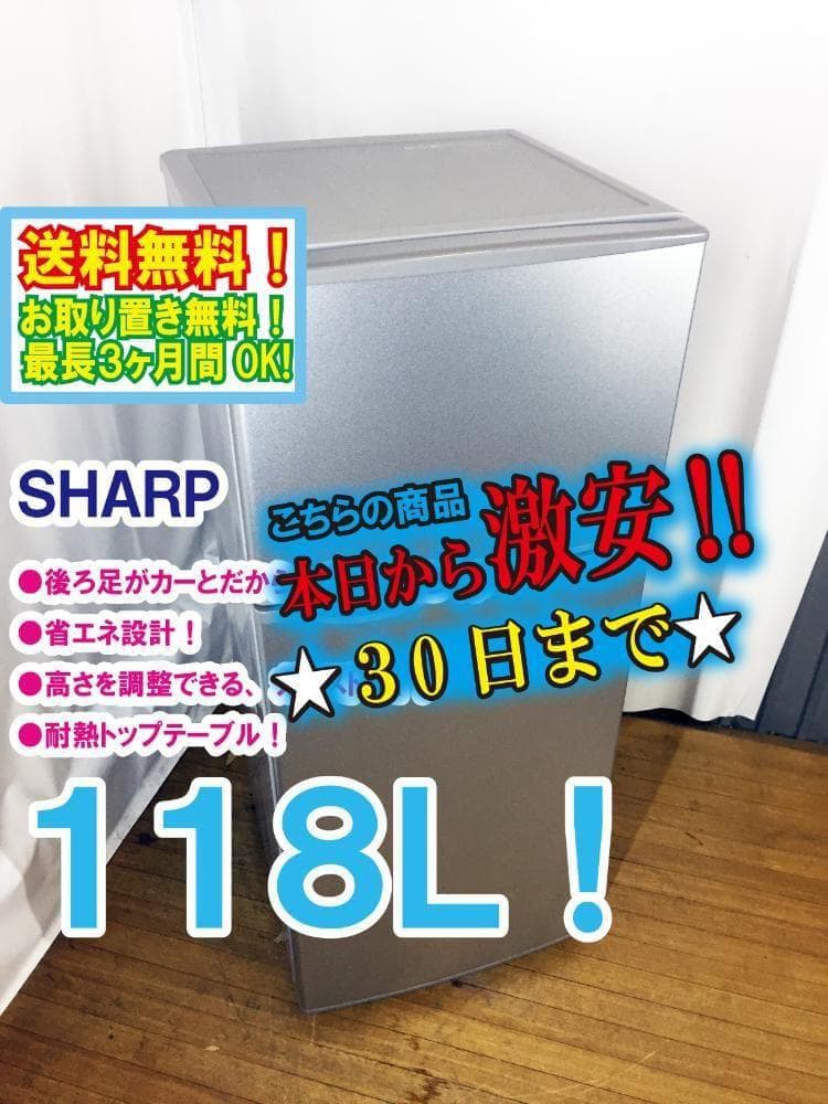 30日迄!SHARP 118L 冷蔵庫【SJ-H12W-S】