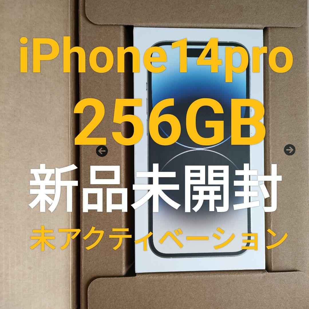 iphone14pro 256 新品　未使用　シルバー