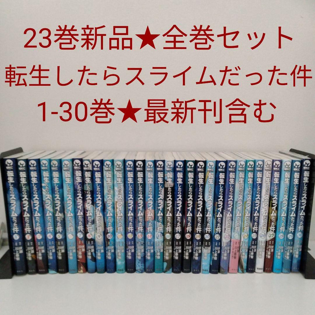 【1冊新品★全巻セット】転生したらスライムだった件★1-30巻★最新刊含む