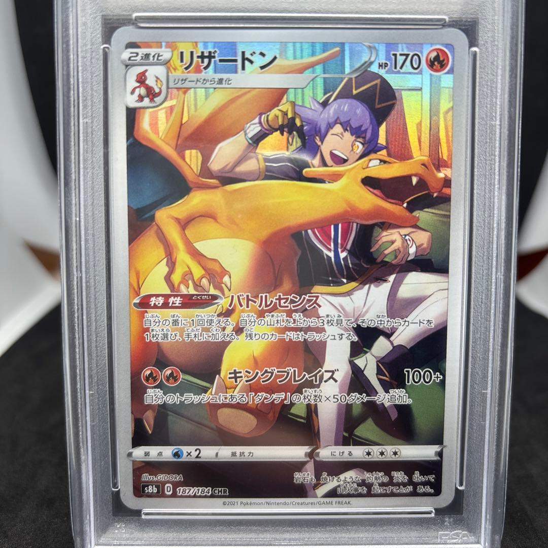 S8b VMAXクライマックス 187/184 リザードン CHR PSA10