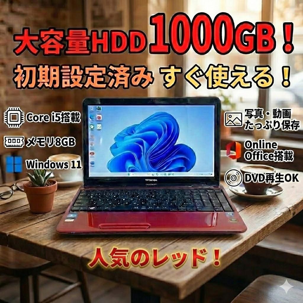 【HDD大容量】東芝 ノートパソコン 動作快適 Corei5 Win11