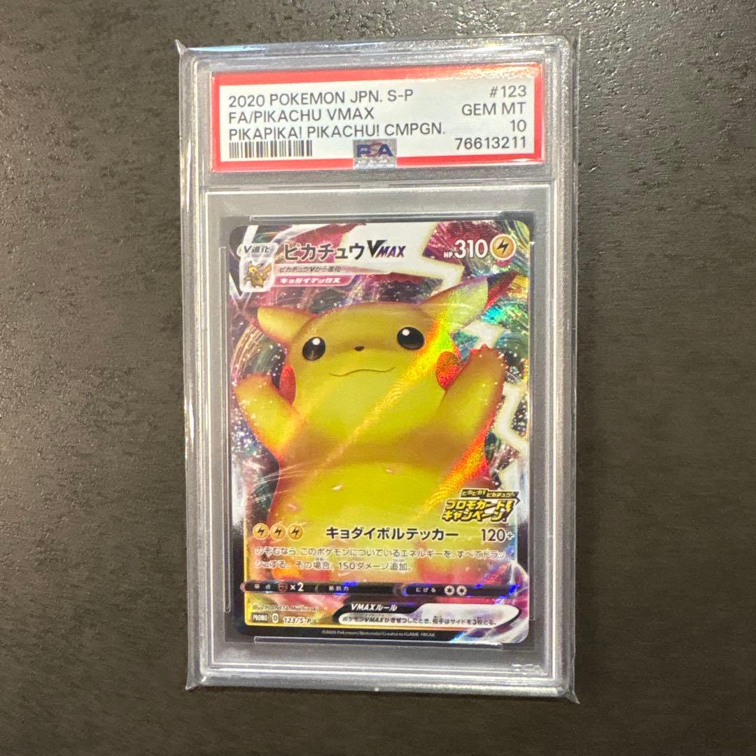 2020年 ピカチュウ VMAX #123 Gem Mint 10