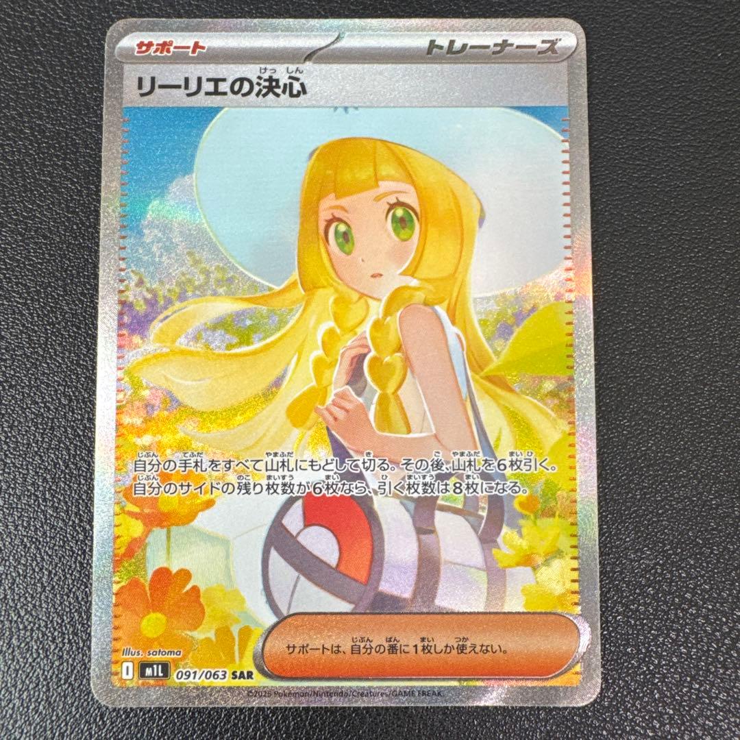 ポケモンカード★リーリエの決心★SAR★未使用品