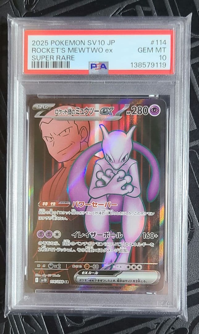 ロケット団のミュウツーex SR psa10