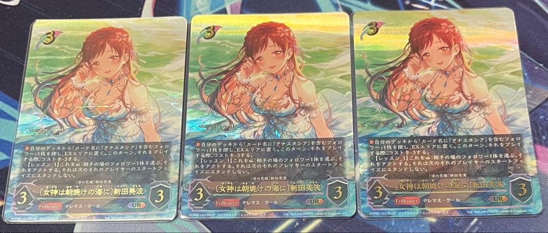 シャドウバースエボルヴ　女神は朝焼けの海に　新田美波　UR 3枚セット