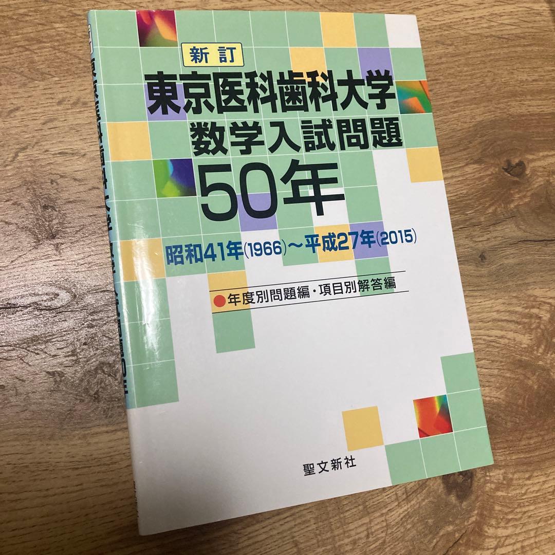 聖文新社 東京医科歯科大学 数学入試問題 50年