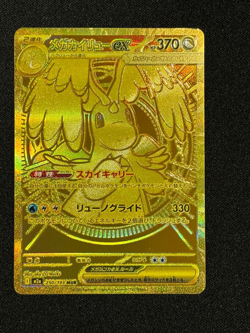 零*レ様 メガカイリューex ゴールドカード HP370 MUR 250/193