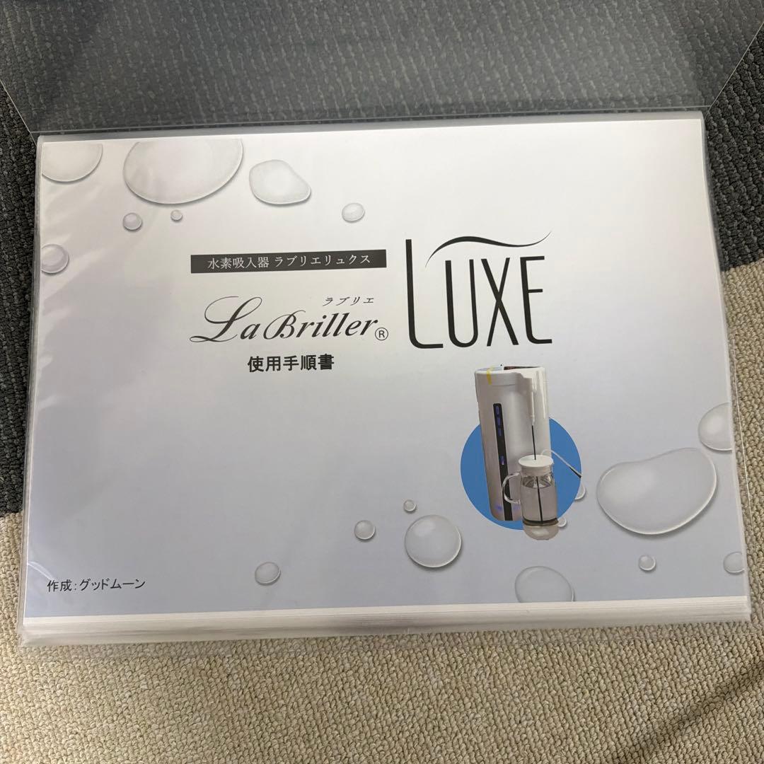 水素吸入器 ラブリエリュクス