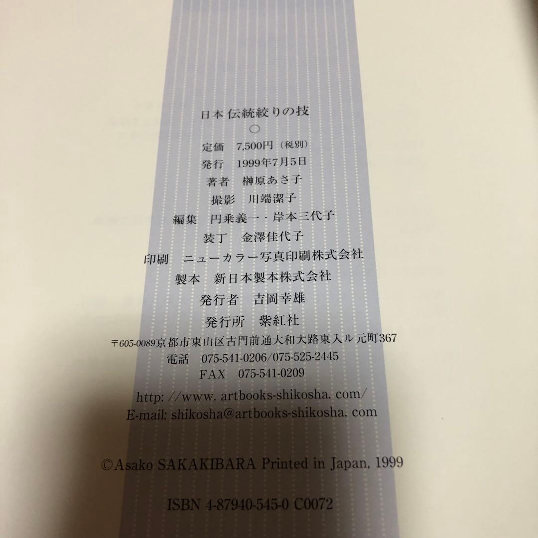 【送料込・希少品】日本伝統絞りの技 榊原あさ子 紫紅社 / サイン入り