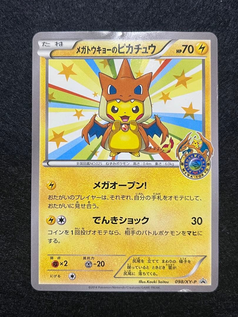 プ*ん様 メガトウキョーのピカチュウ 098/XY-P ポンチョ ポケモンセンタ