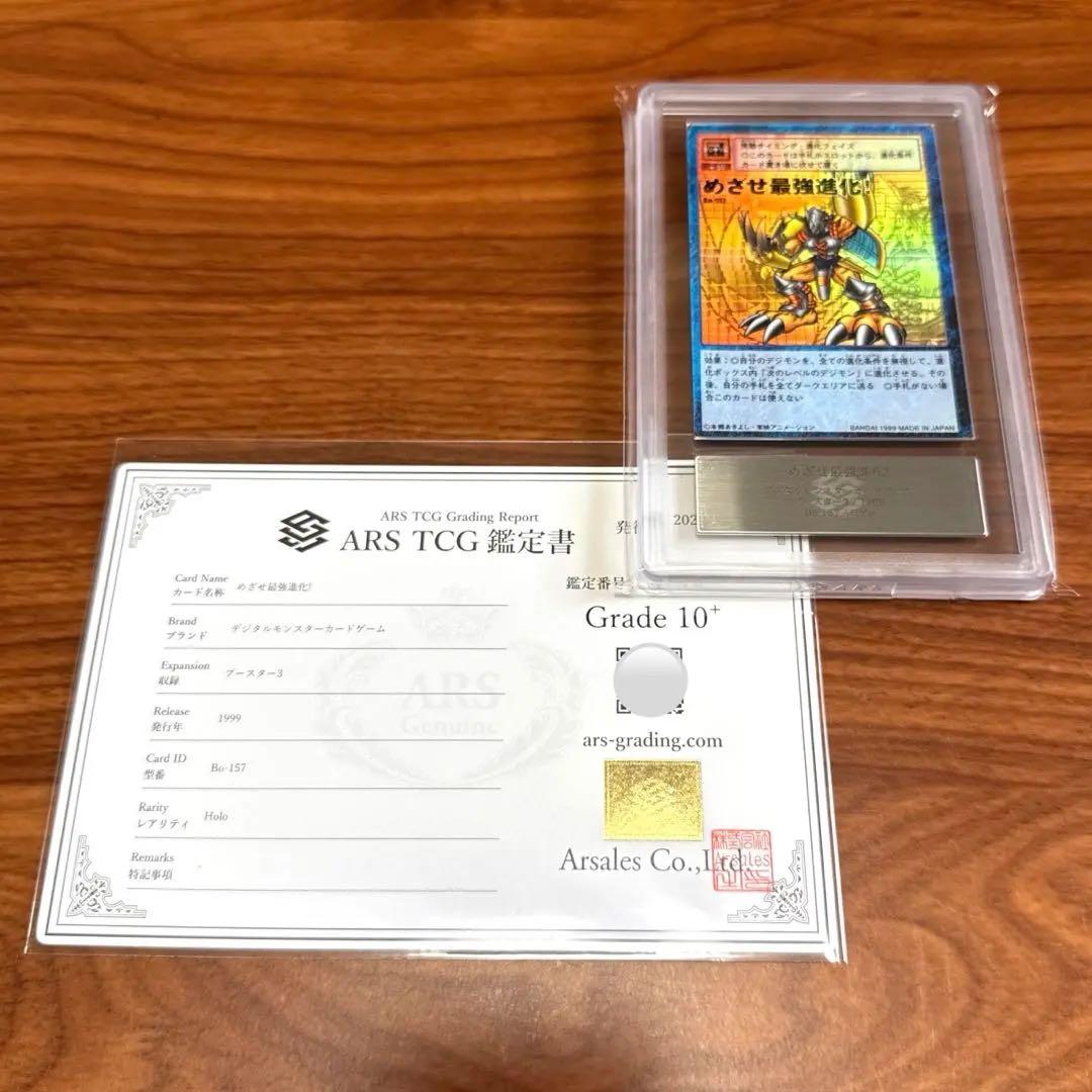 ARS10＋ めざせ最強進化！ ウォーグレイモン Bo-157 PSA10以上