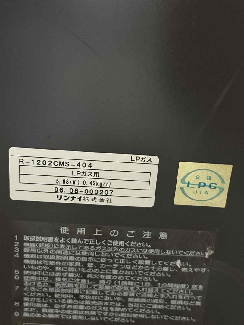 リンナイ ガスストーブ R-1202CMS-404（LPガス用）
