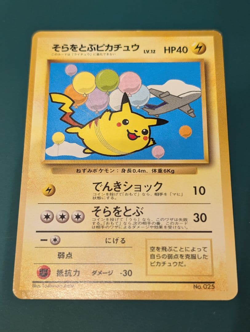 ポケモンカード そらをとぶピカチュウ 旧裏