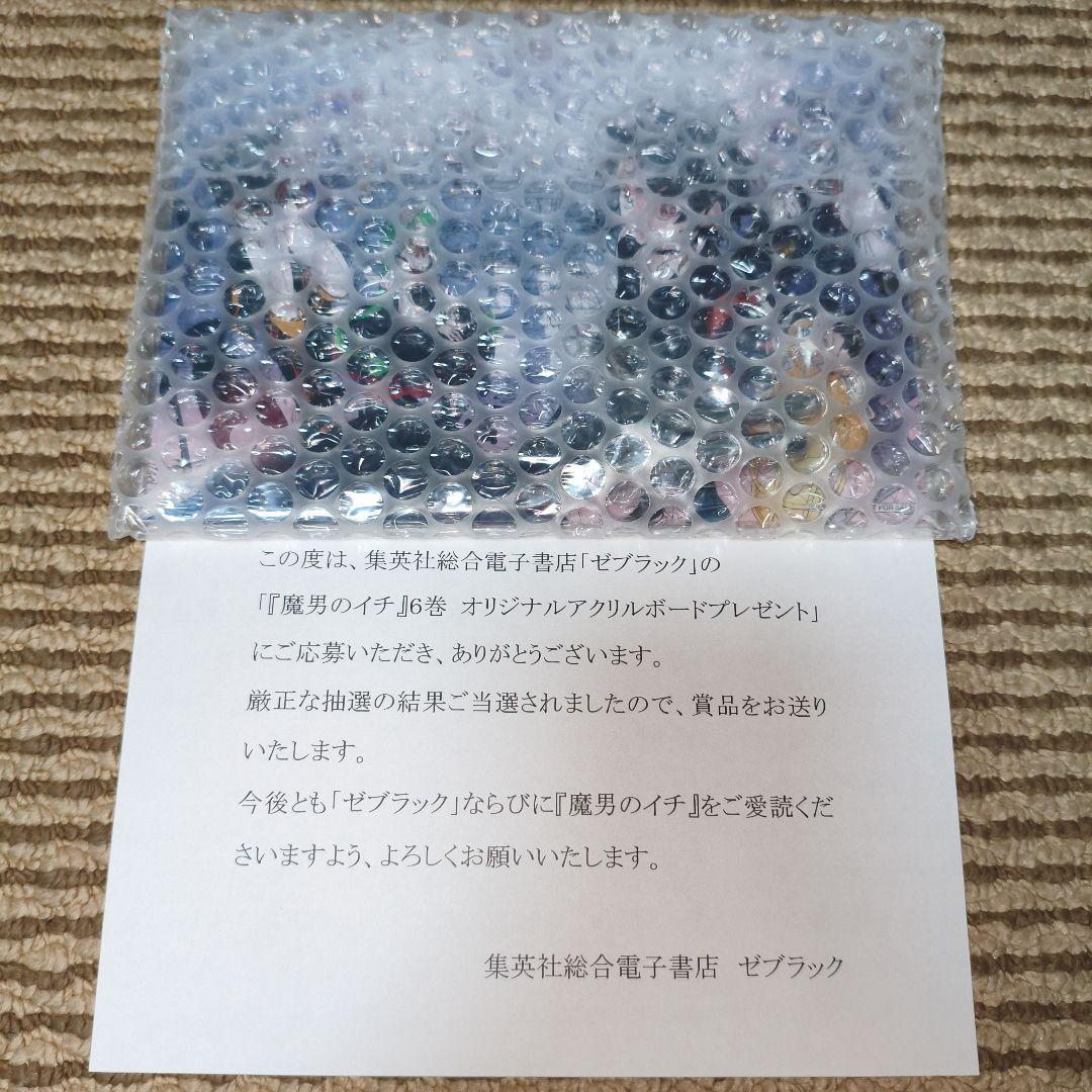 【当選品】　魔男のイチ　6巻　B6アクリルボード　ゼブラック