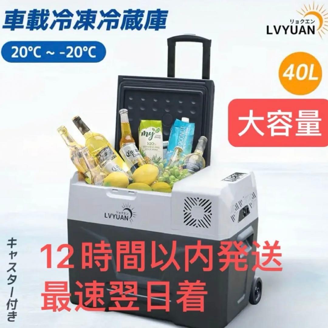 LVYUAN 車載冷蔵庫冷凍庫40L両用（AC100V・DC12V/24V対応)