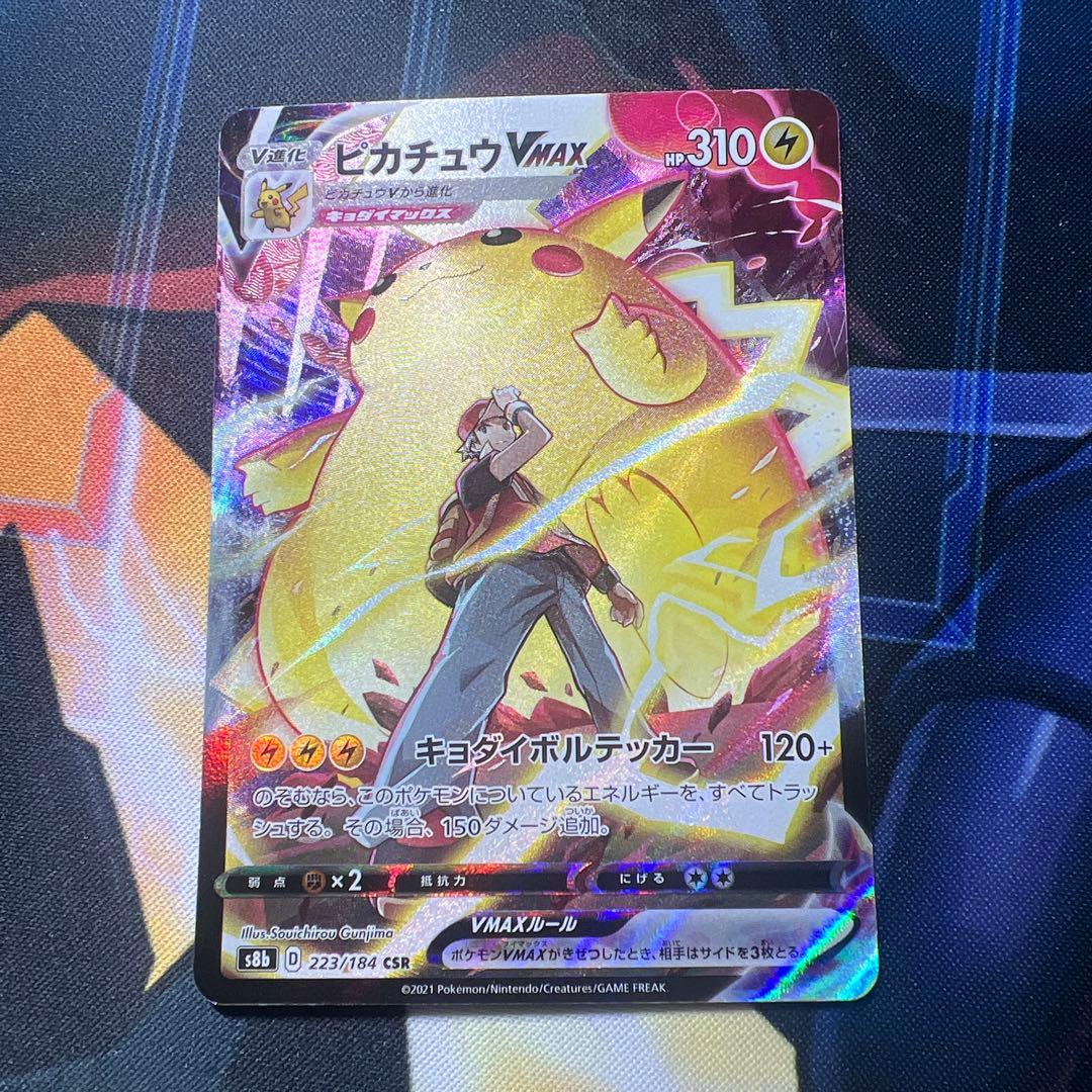 ピカチュウVMAX CSR