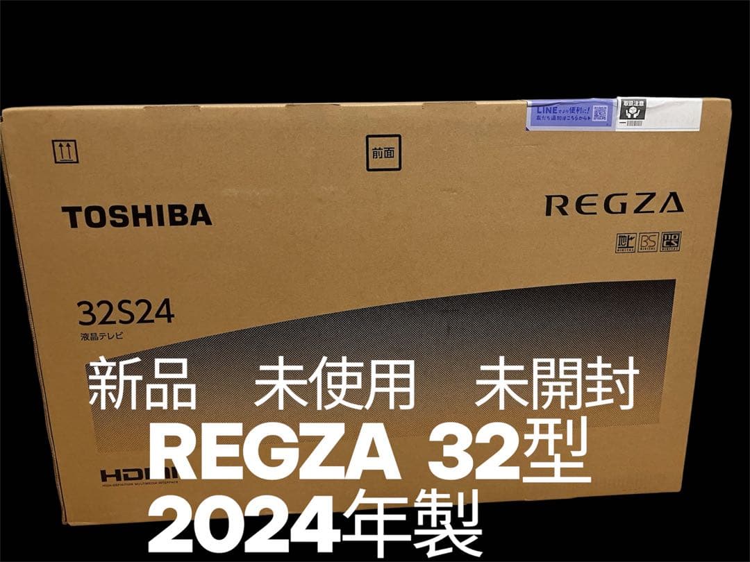 REGZA 32S24 32型液晶テレビ　2024年製　新品未開封