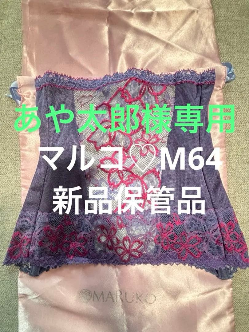 MARUKO 新品　マルコ　ウエストシェイパー　 Mサイズ　くびれ作り