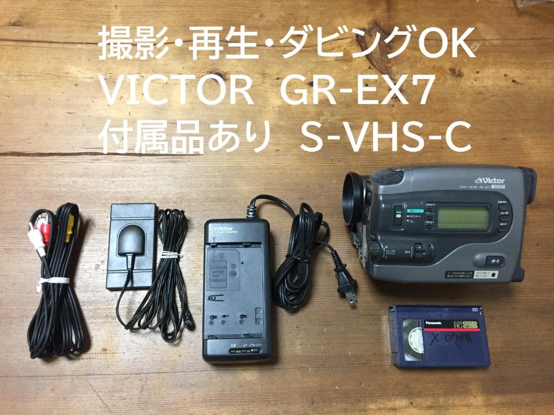 美品 撮影再生ダビングOK　VICTOR　GR-EX7　付属品有　S-VHS-C
