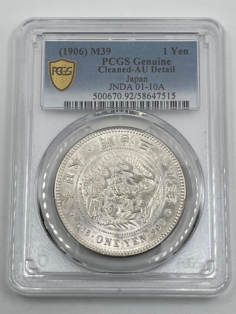 な*ま様 PCGS Cleaned-AU 明治三十九年新一円銀貨 新一圓銀貨 準