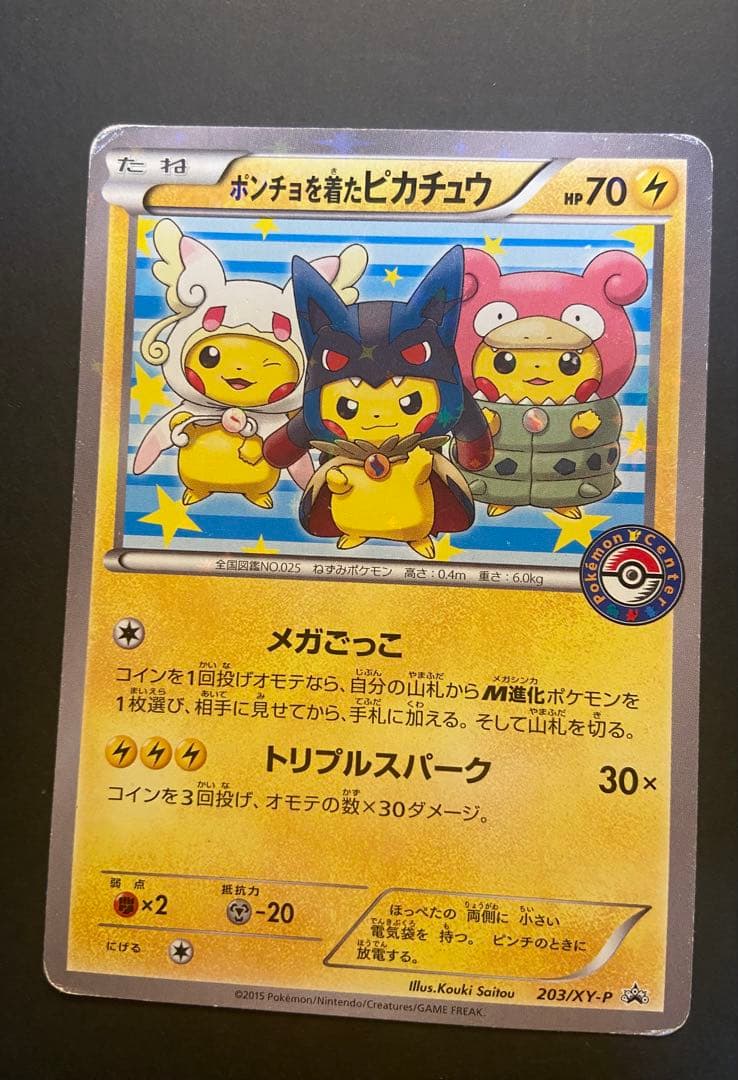 ポンチョを着たピカチュウ：「強（つよ）★カワ ピカチュウのメガキャンペーン第1…