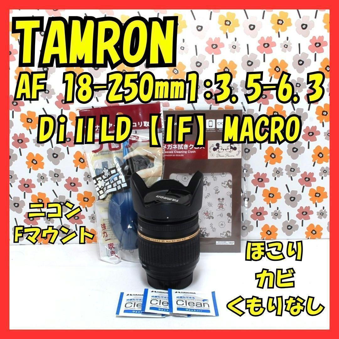 【返品保証】ニコンFマウント❤18-250mm ❤️高倍率望遠レンズ❤️タムロン
