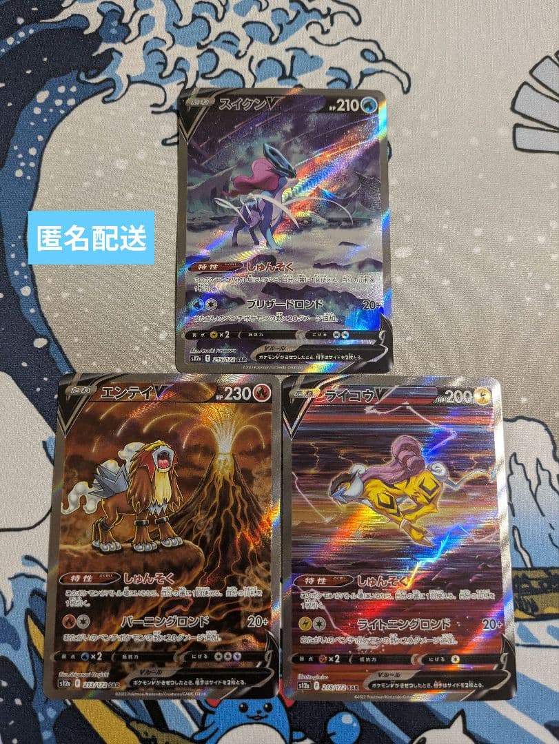 ポケモンカード ライコウv・エンテイv・スイクンv SAR 3枚 set