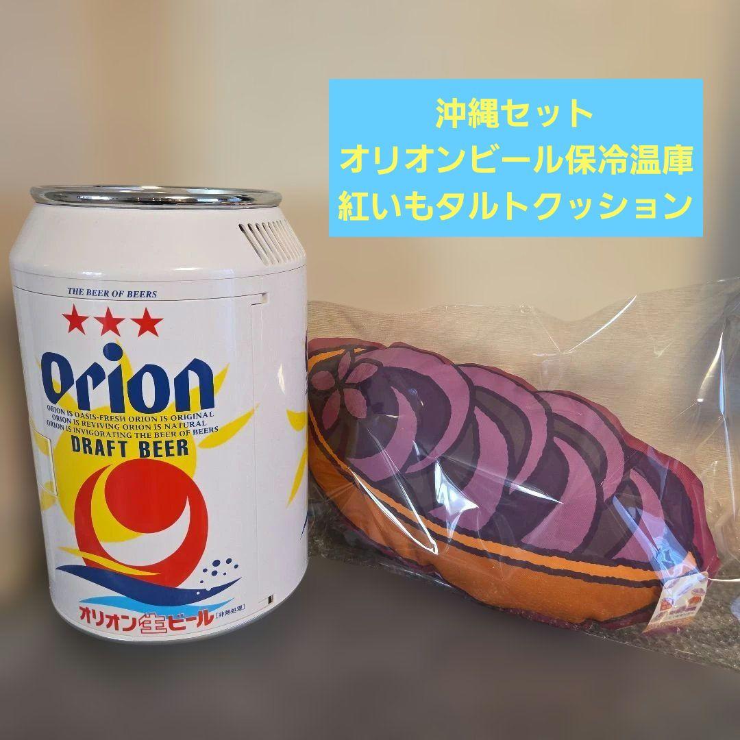 【非売品】　オリオンビール　保冷温庫　冷蔵庫　紅芋タルト　クッション　お菓子御殿