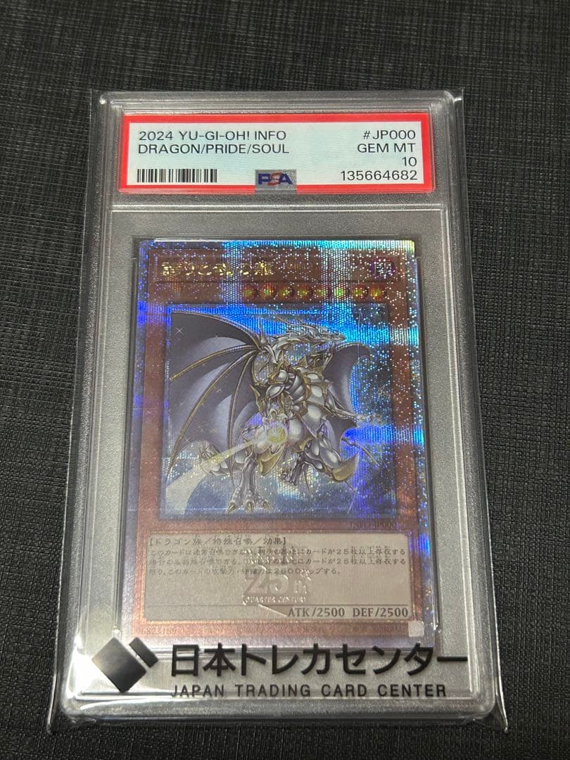 誇りと魂の龍 25th PSA10