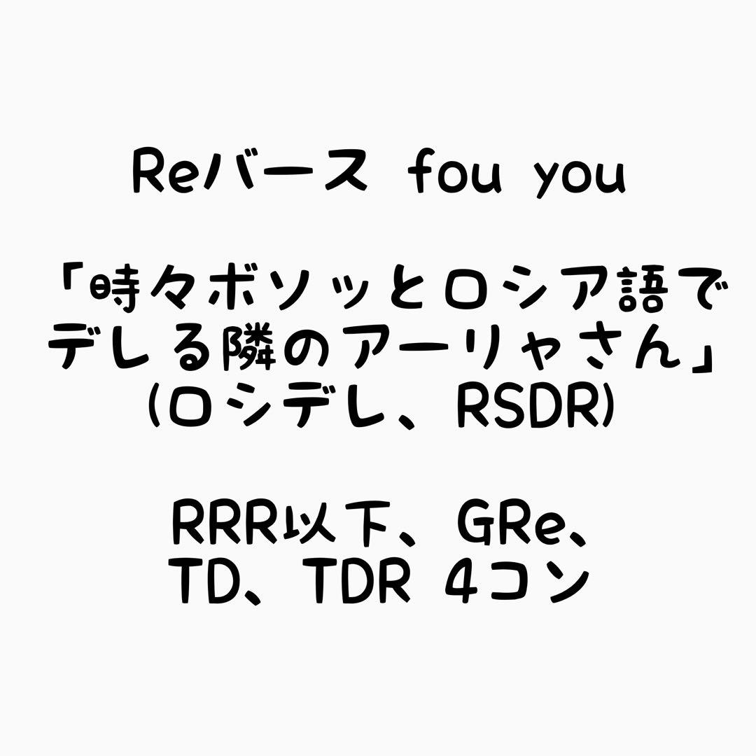 Reバース ロシデレ RRR以下 4コン