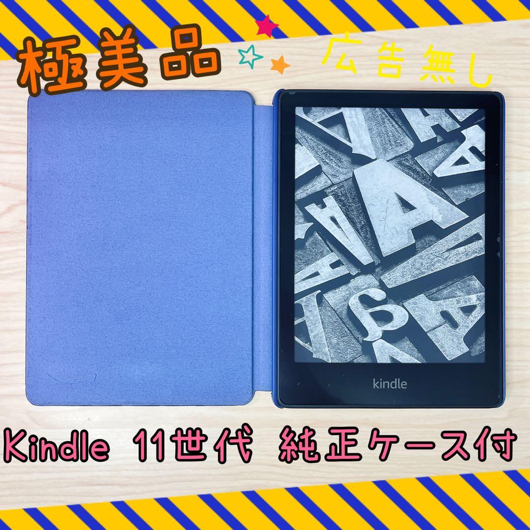 【極美品】Kindle 第11世代 M2L3EK 広告なし 8GB ケース付