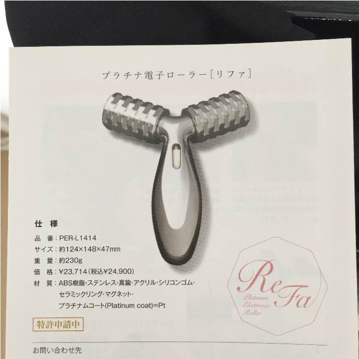 プラチナ電子ローラー  リファ