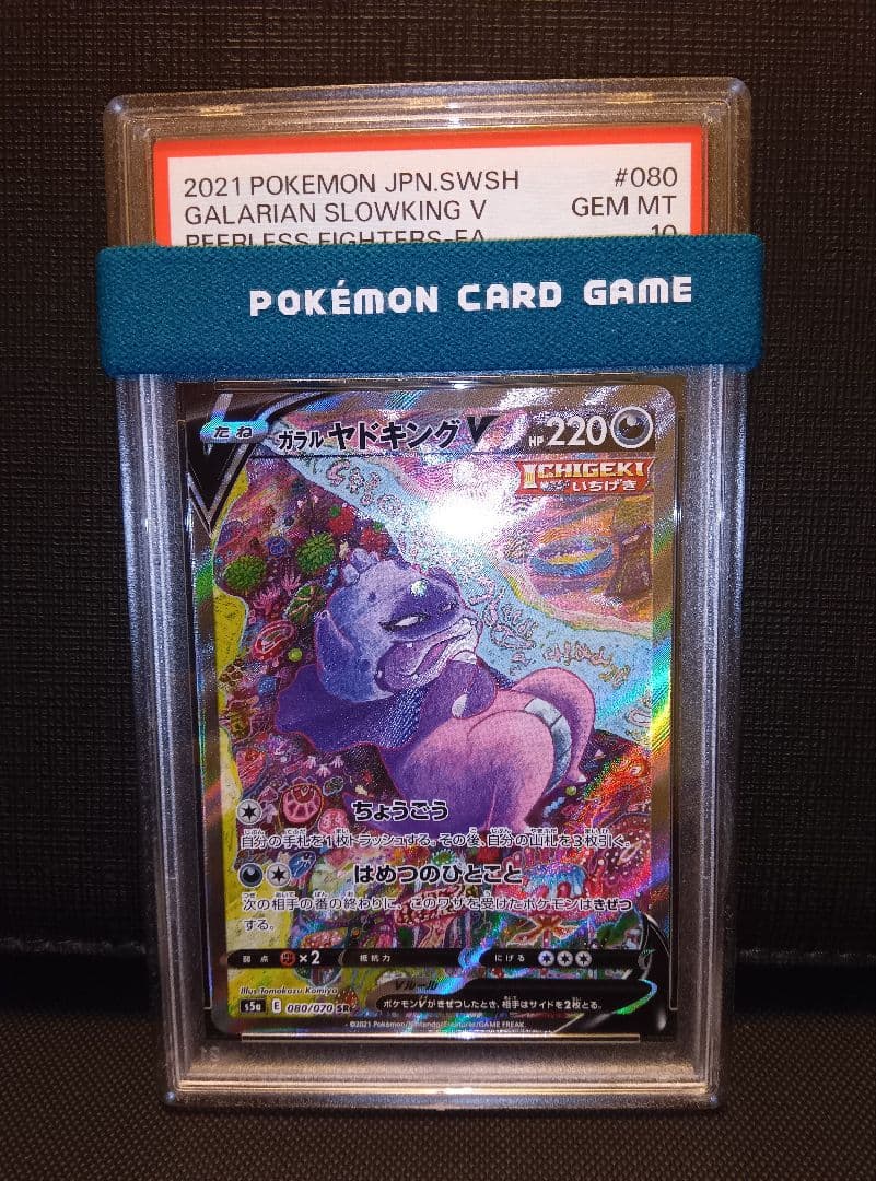 psa10 ガラルヤドキングV SR SA