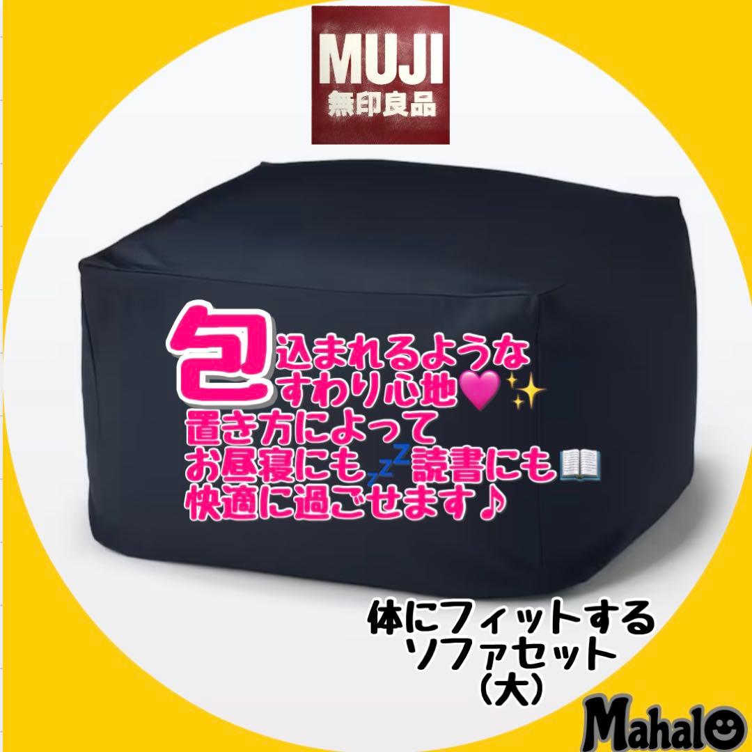 ほぼ未使用！ 人気の無印良品♪体にフィットするソファセット(大)ネイビー