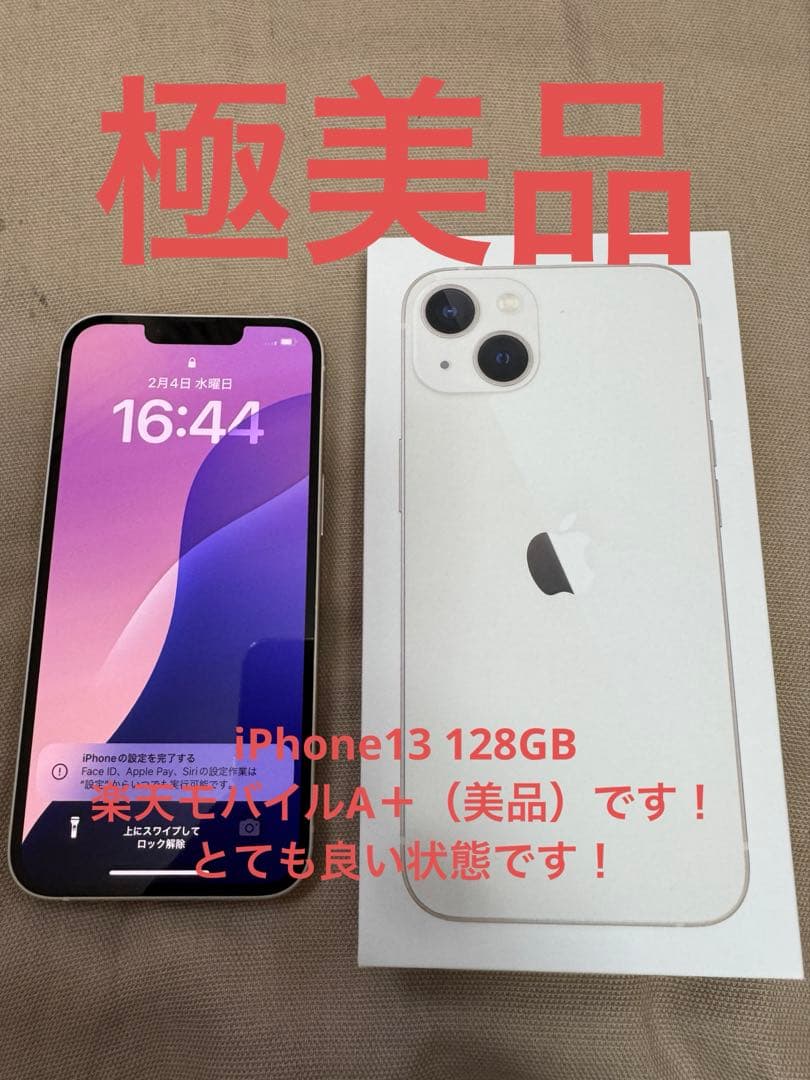 【美品】iPhone 13 スターライト　白　ホワイト　white 128GB