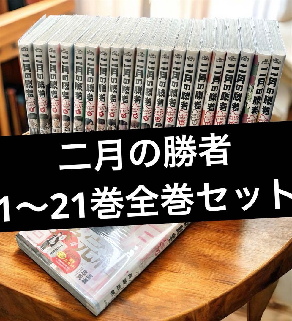二月の勝者 ー絶対合格の教室ー 全21巻 全巻セット　完結　マンガ
