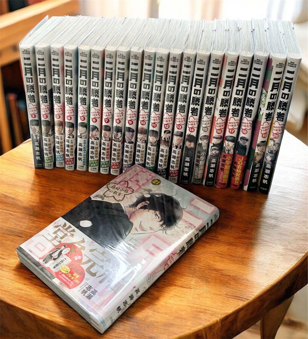 二月の勝者 ー絶対合格の教室ー 全21巻 全巻セット　完結　マンガ