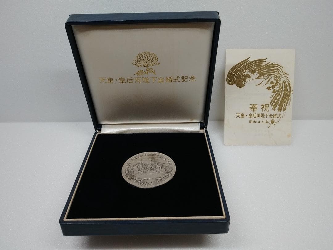 天皇・皇后両陛下金婚式記念銀メダル 　昭和49年発行