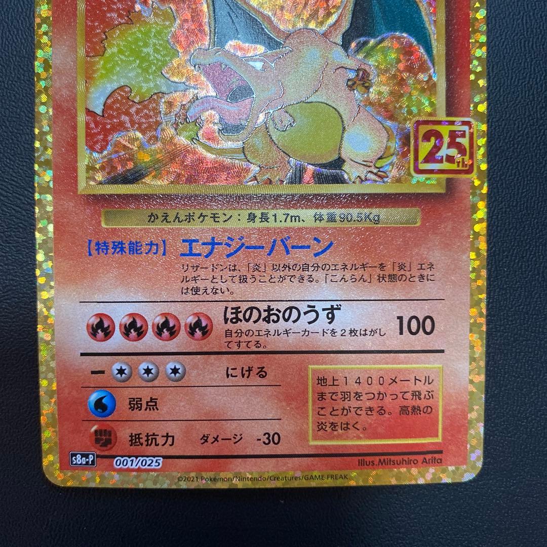 ポケモンカード リザードン25th プロモ