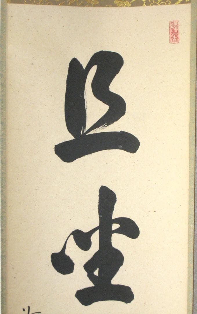 【真筆】茶掛　且坐喫茶◆大徳寺派 玉瀧寺 前大徳 戸上明道　共箱・タトウ箱付